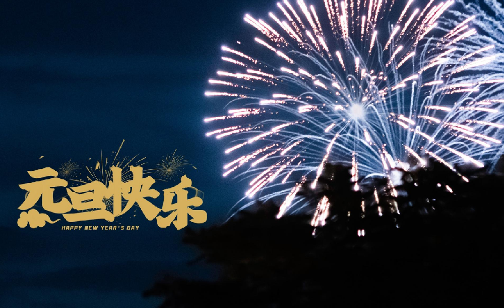 元旦(dàn)快樂.png